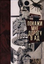 Покажи мне дорогу в ад