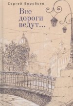 Все дороги ведут... Стихи
