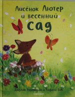 Лисенок Лютер и  весенний сад