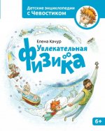 Увлекательная физика