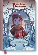 Дневники Вишенки. Том 3. Последнее из пяти сокровищ/Жорис Шамблен, Орели Нейре/МИФ. Детские комиксы
