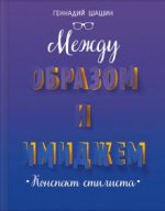 Между образом и имиджем. Конспект стилиста