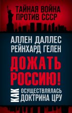 Дожать Россию! Как осуществлялась Доктрина ЦРУ