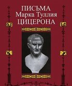 Письма Марка Туллия Цицерона. Том 1