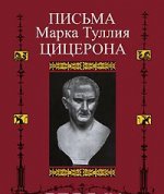Письма Марка Туллия Цицерона. Том 2