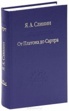 От Платона до Сартра