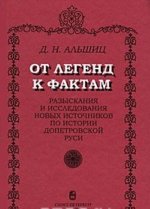 От легенд к фактам. Разыскания и исследования новых источников по истории допетровской Руси