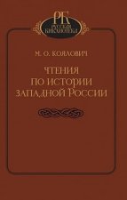 Чтения по истории Западной России