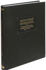 Несчастный Никанор, или Приключение жизни российского дворянина Н********