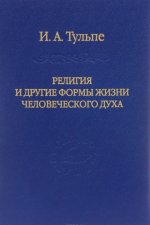 Религия и другие формы жизни человеческого духа