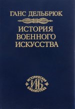 История военного искусства. В рамках политической истории. Том 6. Новое время. Продолжение