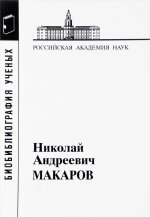Макаров Николай Андреевич. Матариалы к биобиблиографии