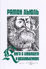 Книга о любящем и возлюбленном. Книга о рыцарском ордене. Книга о животных. Песнь Рамона