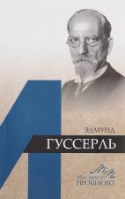 Эдмунд Гуссерль