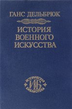 История военного искусства в рамках политической истории. Том 1. Античный мир