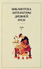 Библиотека литературы Древней Руси. Том 7
