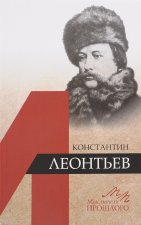 Константин Леонтьев