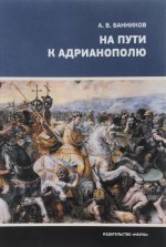 На пути к Адрианополю.Последняя страница римской военной истории
