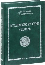 Кубачинско-русский словарь