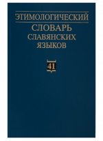 Этимологический словарь славянских языков: праславянский лексический фонд. Выпуск 41