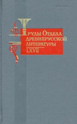 Труды Отдела древнерусской литературы. Том 67