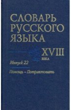 Словарь русского языка XVIII века. Выпуск 22. Помощь - потрактовать