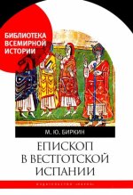 Епископ в вестготской Испании