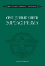 Священные книги зороастризма. Транслитерация, транскрипция, комментированный перевод трех пехлевийск
