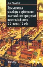 Промышленная революция и урбанизация в английской и французской политической мысли XIX - начала ХХ в