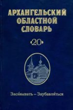 Архангельский областной словарь Выпуск 20 Засавывать - Заубавляться