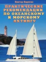 Практические рекомендации по океанскому и морскому яхтингу