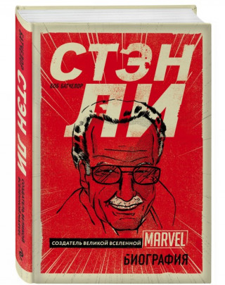 Стэн Ли. Создатель великой вселенной Marvel. Биография