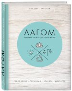 Лагом. Шведские секреты счастливой жизни