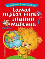 Самая первая книга знаний малыша: для детей от 1 года до 3 лет