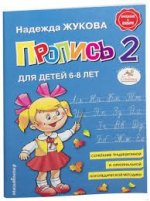 Пропись 2 для детей 6-8 лет.