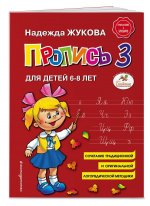Пропись 3 для детей 6-8 лет.