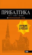 ПРИБАЛТИКА: Рига, Таллин, Вильнюс: путеводитель