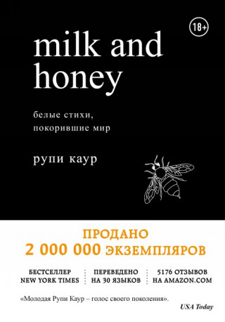 Milk and Honey. Молоко и мед. Белые стихи, покорившие мир