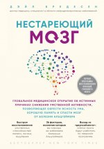 Нестареющий мозг. Глобальное медицинское открытие об истинных причинах снижения умственной активност