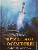 Перси Джексон и Олимпийцы. Секретные материалы