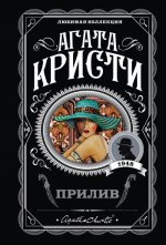 Прилив