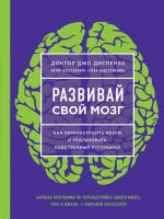 Развивай свой мозг. Как перенастроить разум и реализовать собственный потенциал