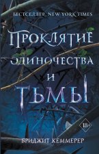 Проклятие одиночества и тьмы