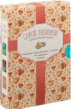 Самой любимой! Подарочный набор (комплект из 3 книг)