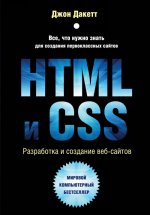 HTML и CSS. Разработка и дизайн веб-сайтов