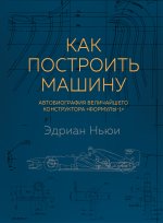 Как построить машину [автобиография величайшего конструктора 