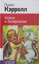 Алиса в Стране чудес и Алиса в Зазеркалье (комплект из 2 книг)