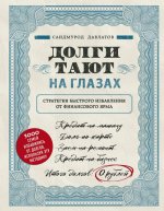 Долги тают на глазах. Стратегия быстрого избавления от финансового ярма