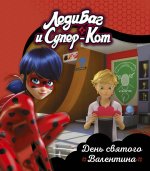 Леди Баг и Супер-Кот. День святого Валентина. Книги для чтения