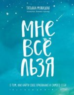 Мне все льзя! О том, как найти свое признание